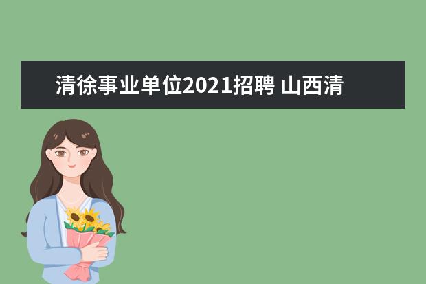 清徐事业单位2021招聘 山西清徐2021年12月退休教师过渡养老金补发时间 - ...