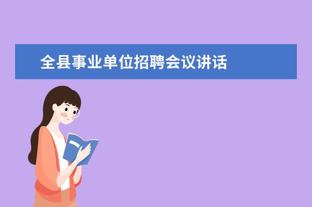 全县事业单位招聘会议讲话 
  事业单位人事工作总结 篇1