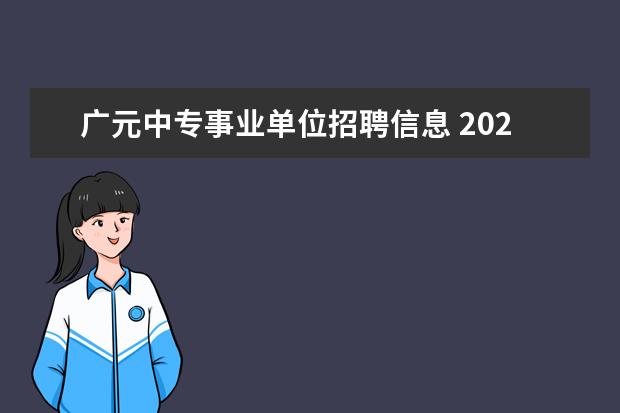 广元中专事业单位招聘信息 2022四川广元市事业单位福利