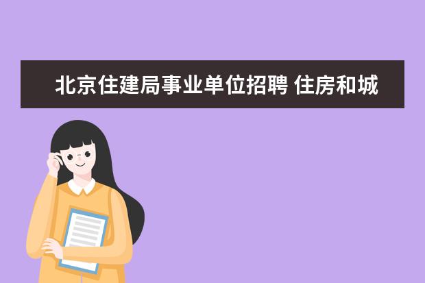 北京住建局事业单位招聘 住房和城乡建设局事业编怎么样