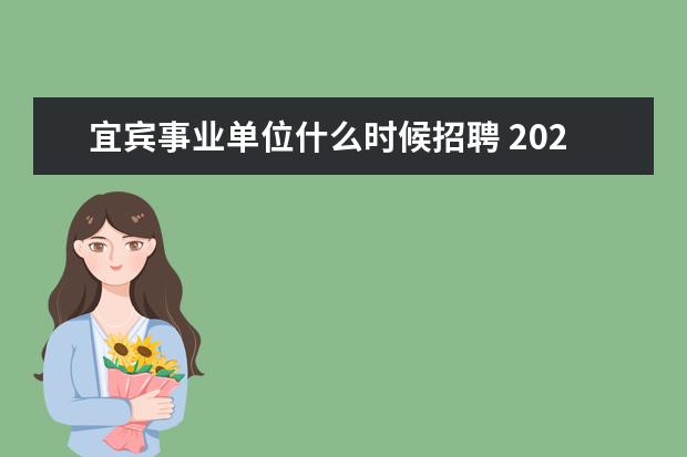 宜宾事业单位什么时候招聘 2022宜宾第一次事业单位招聘成绩公布时间