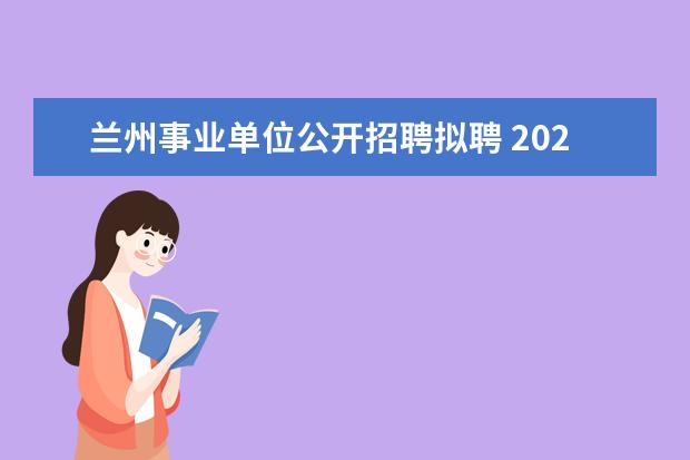 兰州事业单位公开招聘拟聘 2020甘肃省酒泉市教育系统事业单位需要招聘185名教...