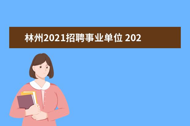 林州2021招聘事业单位 2021年林州一本分数线高考