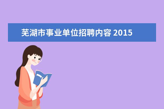 芜湖市事业单位招聘内容 2015年安徽芜湖市卫生系统事业单位招聘考试报名时间...