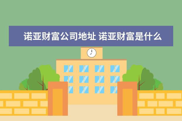 诺亚财富公司地址 诺亚财富是什么性质的公司