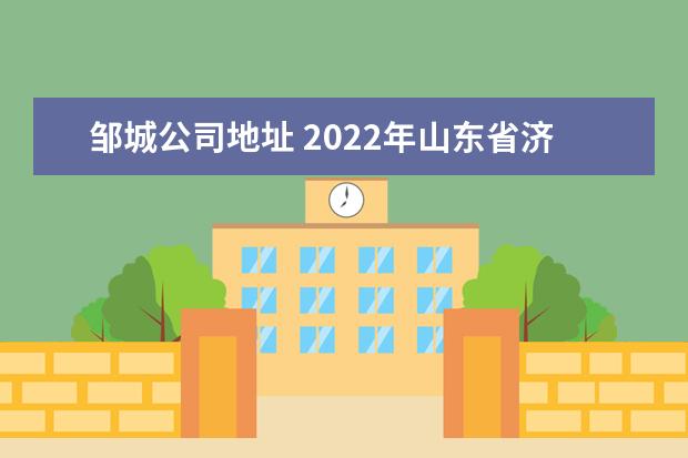 邹城公司地址 2022年山东省济宁市邹城市城资空投集团地址是国企? ...