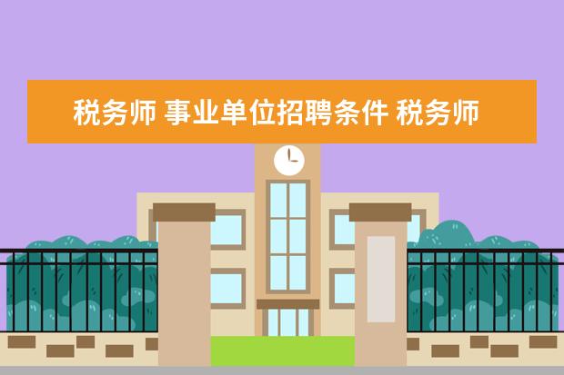 税务师 事业单位招聘条件 税务师工资普通是多少?