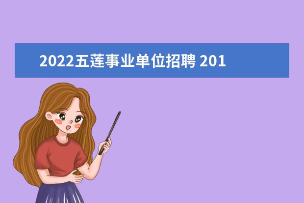 2022五莲事业单位招聘 2015年山东五莲县事业单位招聘30人公告