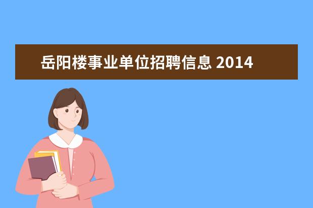 岳阳楼事业单位招聘信息 2014湖南岳阳楼区医疗卫生事业单位考试笔试时间? - ...