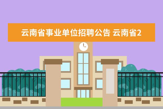 云南省事业单位招聘公告 云南省2023事业单位招聘公告