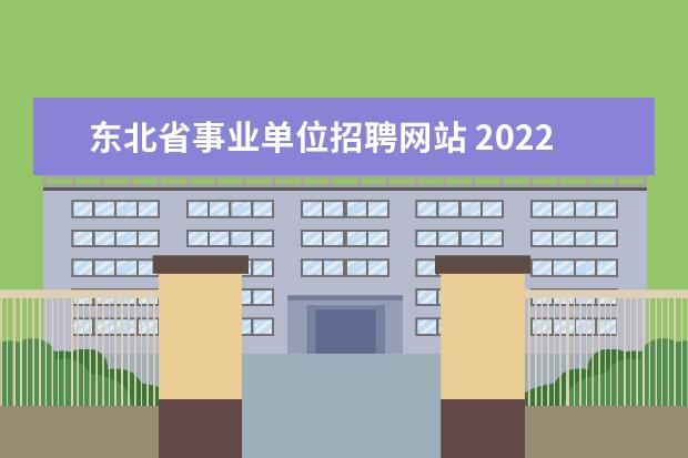 东北省事业单位招聘网站 2022年辽阳市市直部分学校引进专业技术人员公告? - ...