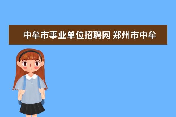 中牟市事业单位招聘网 郑州市中牟县教师招聘100名公告 ?