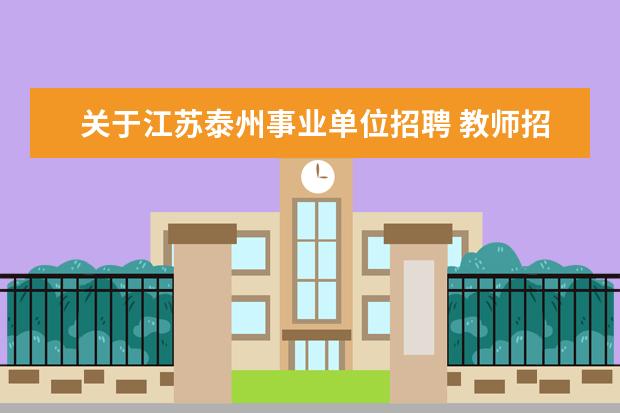 关于江苏泰州事业单位招聘 教师招聘选岗是什么意思啊