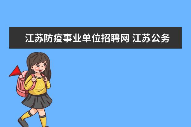 江苏防疫事业单位招聘网 江苏公务员事业单位招聘最先发布在哪个网站 - 百度...