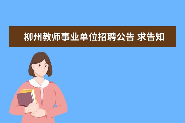 柳州教师事业单位招聘公告 求告知!2016广西事业单位考试公告发布了吗? - 百度...