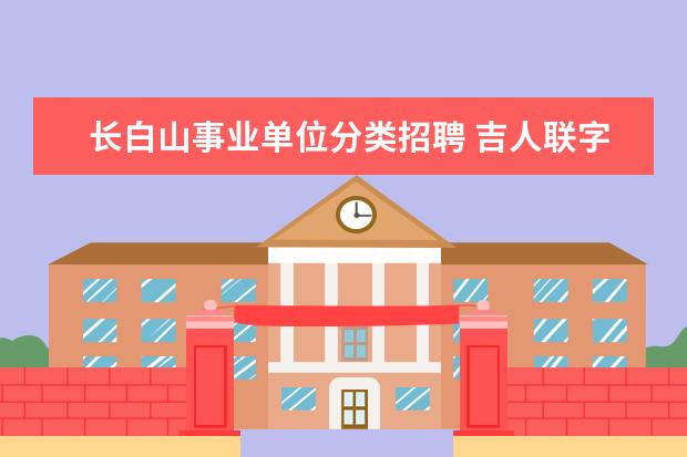 长白山事业单位分类招聘 吉人联字(2008)88号文件