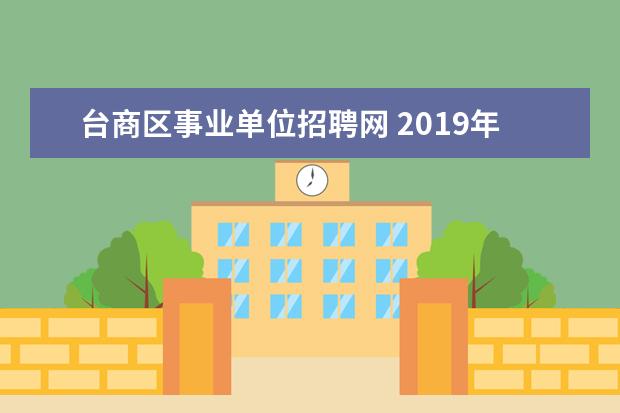 台商区事业单位招聘网 2019年9月福建漳州市考试招聘事业单位人员报考指南 ...