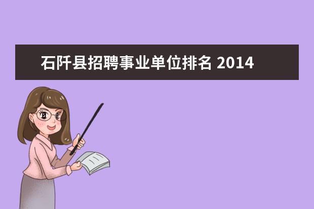 石阡县招聘事业单位排名 2014年贵州省石阡县事业单位招聘准考证打印时间报名...