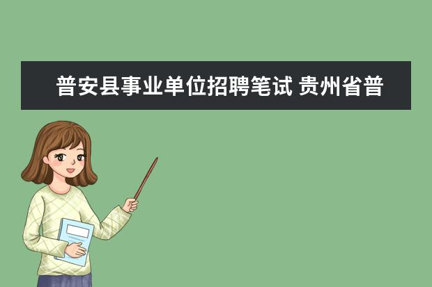 普安县事业单位招聘笔试 贵州省普安县2022年11月26日的事业单位笔试成绩可以...
