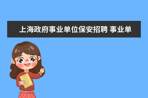 上海政府事业单位保安招聘 事业单位招聘,人民政府总值班室 是干什么的? 保安??...