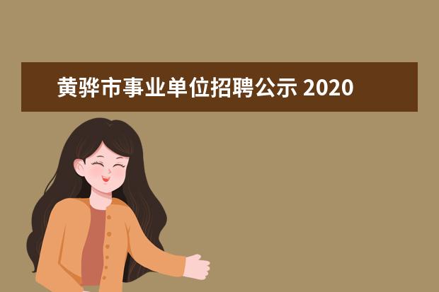 黄骅市事业单位招聘公示 2020河北黄骅市事业单位招聘报名时间是什么时候? - ...