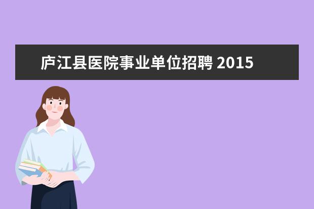 庐江县医院事业单位招聘 2015宿州市事业单位考试信息?