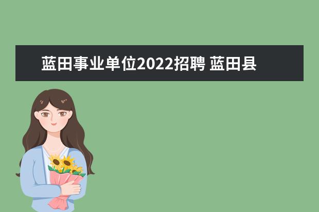 蓝田事业单位2022招聘 蓝田县乡镇卫生院编制工资待遇