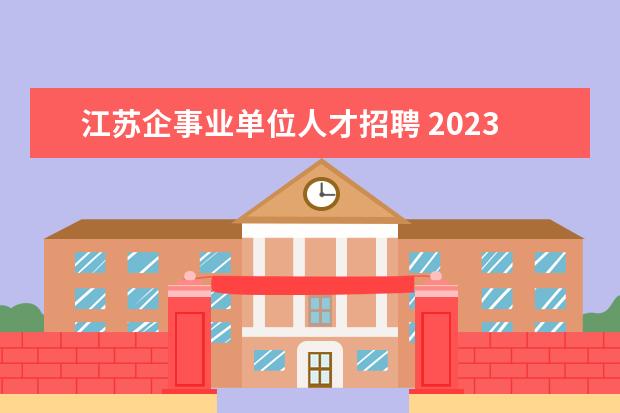 江苏企事业单位人才招聘 2023年江苏中烟工业有限责任公司招聘公告?