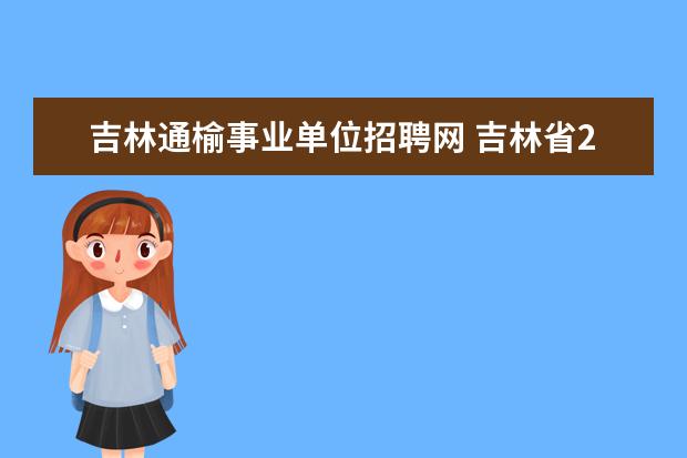 吉林通榆事业单位招聘网 吉林省2016年集安市小学语文特钢