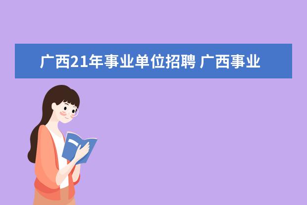 广西21年事业单位招聘 广西事业单位考试时间2022公告