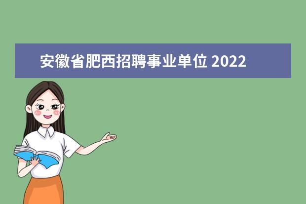 安徽省肥西招聘事业单位 2022年上半年肥西县事业单位考试报名现在人多吗 - ...
