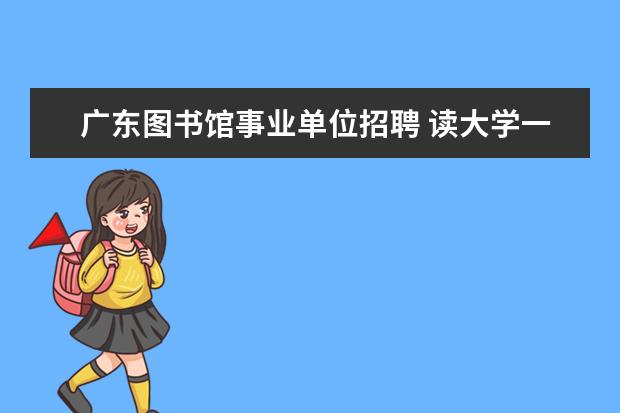 广东图书馆事业单位招聘 读大学一年要多少学费?
