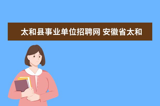 太和县事业单位招聘网 安徽省太和县2012年部分事业单位招聘工作人员公告 -...