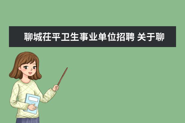 聊城茌平卫生事业单位招聘 关于聊城市茌平县?