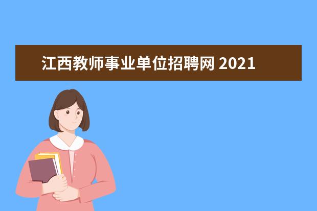 江西教师事业单位招聘网 2021年江西省直事业单位考试有教师D岗吗