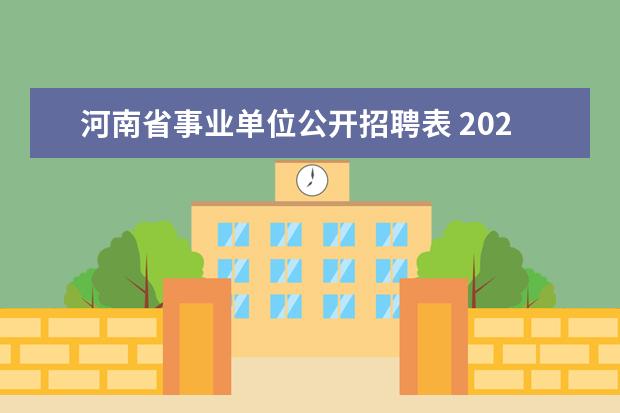 河南省事业单位公开招聘表 2023河南省事业编联考报名要求