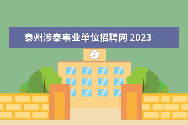 泰州涉泰事业单位招聘网 2023年泰州市市直事业单位公开招聘工作人员公告? - ...
