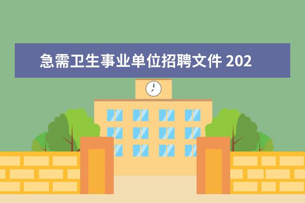 急需卫生事业单位招聘文件 2023年南平建瓯市卫生健康局下属事业单位公开招聘紧...