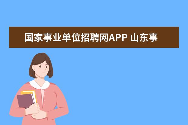 国家事业单位招聘网APP 山东事业编时政用什么App看