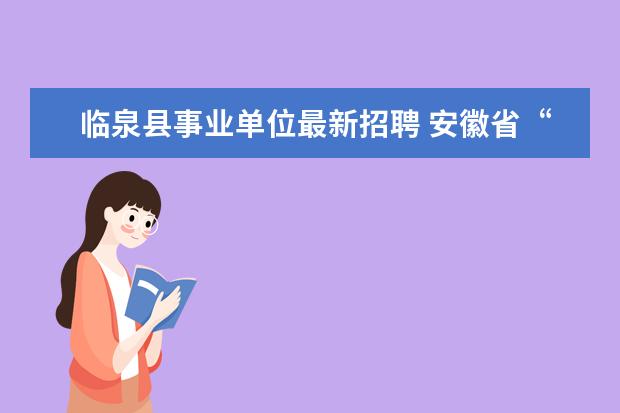 临泉县事业单位最新招聘 安徽省“农村义务教育阶段学校教师特设岗位计划”实...