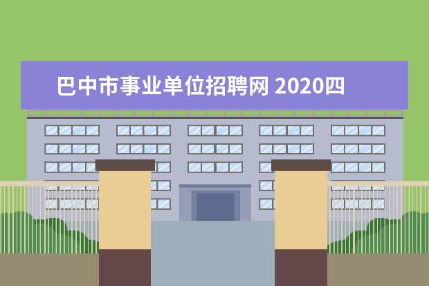 巴中市事业单位招聘网 2020四川巴中市恩阳区引进优秀专业教师公告 - 百度...