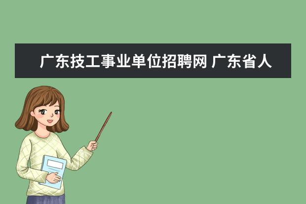 广东技工事业单位招聘网 广东省人力资源和社会保障厅的事业单位