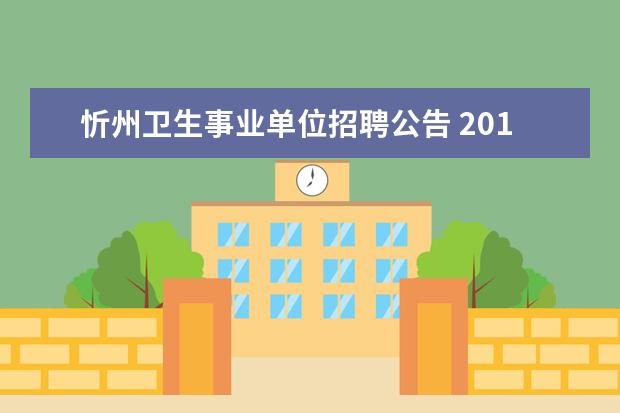 忻州卫生事业单位招聘公告 2016山西省忻州市部分事业单位招聘考试在哪里报名? ...