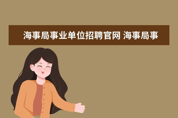 海事局事业单位招聘官网 海事局事业单位招聘的财务管理岗位笔试考什么内容,...