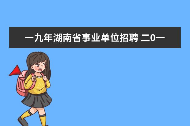 一九年湖南省事业单位招聘 二0一九年事业单位工资对照表?