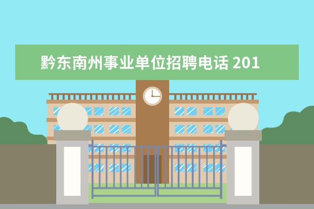 黔东南州事业单位招聘电话 2019黔东南州各县(市)事业单位公开招聘报名有什么要...