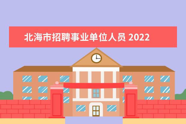 北海市招聘事业单位人员 2022年广西北海市海城区事业单位报名入口