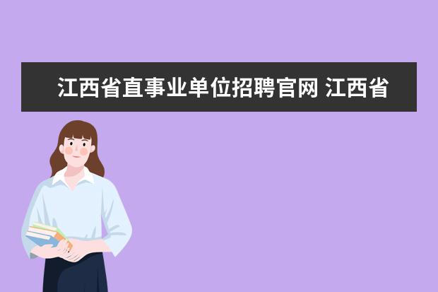 江西省直事业单位招聘官网 江西省2022年度省直事业单位笔试网上报名开启? - 百...