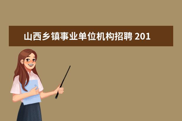 山西乡镇事业单位机构招聘 2012山西省晋中市灵石县安监局招聘事业单位人员公告...