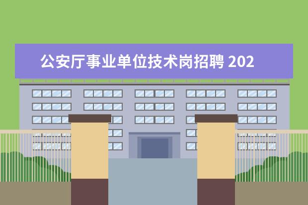 公安厅事业单位技术岗招聘 2021江苏省公安厅所属事业单位